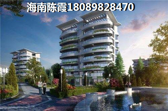 海南儋州哪些养老房产是比较适合入手的，买海逸豪苑特价房靠谱吗？